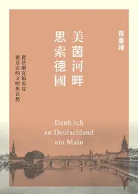 在飛比找樂天市場購物網優惠-【電子書】美茵河畔思索德國：從法蘭克福看見德意志的文明與哀愁