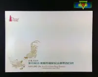 在飛比找Yahoo!奇摩拍賣優惠-寶物石坊】台北2005第18屆亞洲國際郵展郵票首日封＃中華郵