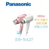 限量破盤↘【暐竣電器】Panasonic 國際 EH-NA27 奈米水離子吹風機 EHNA27 速乾吹風機 原廠保固