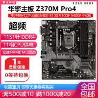 在飛比找蝦皮購物優惠-【當天出貨】新！華擎 Z370M Pro4 超頻Z370主板