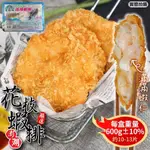 【宏裕行】超厚實黃金花枝蝦排2盒(每盒10-13片/約600G)