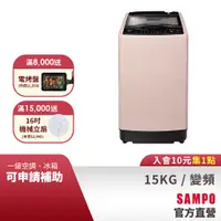 在飛比找蝦皮商城優惠-SAMPO聲寶 15KG 超震波系列直驅變頻全自動洗衣機-典