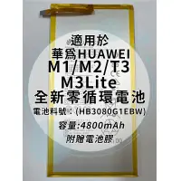 在飛比找蝦皮購物優惠-全新電池 華為 MediaPad M1/M2/T3/M3Li