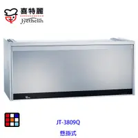 在飛比找蝦皮商城優惠-喜特麗 JT-3809Q 全平面 懸掛式 烘碗機 90cm