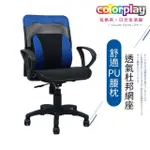 【COLOR PLAY日光生活館】3D舒適PU腰枕D扶手輕巧透氣網座辦公椅(電腦椅/會議椅/職員椅/透氣椅)