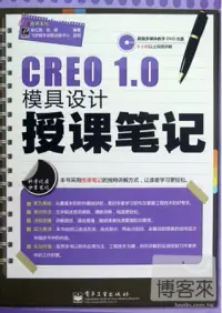 在飛比找博客來優惠-CREO 1.0模具設計授課筆記