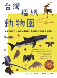 在飛比找誠品線上優惠-台灣摺紙動物園: 紙雕藝術實作X動物知識圖鑑, 帶你摺出台灣