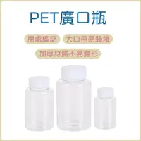 在飛比找蝦皮購物優惠-塑膠瓶 廣口瓶 大口瓶 PET塑膠瓶 分裝瓶 大口徑瓶 塑料