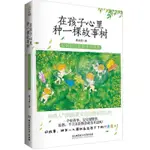 【陽光書屋】在孩子心裏種一棵故事樹 好媽媽衹説故事不説敎 書籍 敎