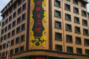 哈爾濱恆旗假日賓館Hengqi Holiday Hotel