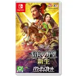 NS SWITCH 信長之野望 新生 WITH 威力加強版 新品 現貨 中文版 戰國 戰略 策劃 模擬