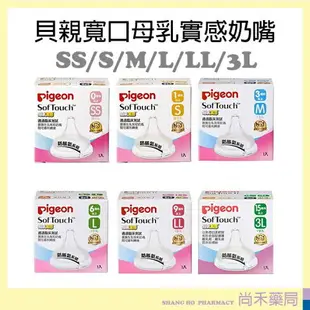 貝親 寬口母乳實感奶嘴 S~3L pigeon 寬口奶瓶專用 新生兒奶嘴 寬口徑 矽膠奶嘴