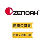 附發票《ZENOAH 全能小松 原廠公司貨》限量優惠套裝組合 引擎 汽缸+活塞+活塞環 G45L 日本製造❤好事五金
