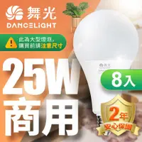 在飛比找ETMall東森購物網優惠-舞光 LED燈泡 8入組 25W 超高光通量 E27 適用停