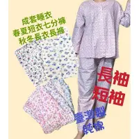 在飛比找Yahoo!奇摩拍賣優惠-台灣製 全加誼 女睡衣 全套睡衣 春夏短袖 秋冬長袖 舒適好