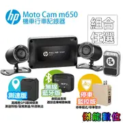 HP 惠普 M650【全台到府安裝】高畫質數位機車行車記錄器 1080P 停車監控 油車/電車皆適用 M550升級