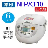 在飛比找樂天市場購物網優惠-象印 NH-VCF10 IH微電腦 6人份電子鍋