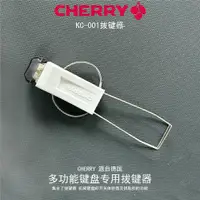 在飛比找ETMall東森購物網優惠-Cherry櫻桃機械鍵盤拔鍵器鋼絲拔鍵器試軸全新玉軸鑰匙扣紅