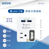 在飛比找momo購物網優惠-【KINYO】雙USB+2插節能分接插座(UR-0565)