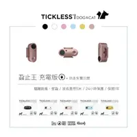 在飛比找蝦皮購物優惠-【 Tickless】蝨止王 充電版 犬用 貓用 附保卡 超