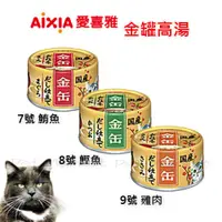 在飛比找蝦皮購物優惠-AIXIA 愛喜雅 - 金罐高湯 貓罐 ( 70g )