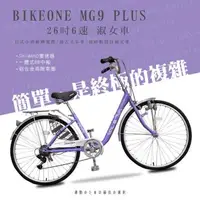 在飛比找森森購物網優惠-BIKEONE MG9 PLUS 26吋6速日式和風淑女車內