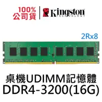 在飛比找蝦皮商城優惠-金士頓 DDR4 3200 16G 桌機用記憶體 KVR32