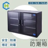 在飛比找蝦皮購物優惠-【電子防潮箱】CH-168S-160a 快速調節全數位觸控電