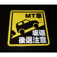 在飛比找蝦皮購物優惠-臺灣🇹🇼 現貨 MT車 手排車  斜坡 倒退 注意 警告 反