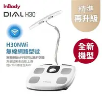 在飛比找燦坤線上購物優惠-韓國InBody家用型H30NWi無線網路型號體脂計(H30