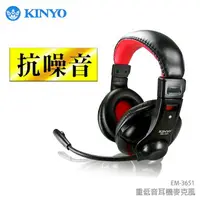 在飛比找樂天市場購物網優惠-KINYO 耐嘉 EM-3651 重低音耳機麥克風/耳罩式耳