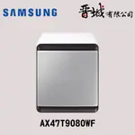 【晉城企業】AX47T9080WF-典雅白 SAMSUNG CUBE無風智慧清淨機