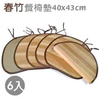 在飛比找PChome24h購物優惠-范登伯格 春竹 天然竹餐椅坐墊(6入組)-40x43cm