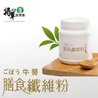 在飛比找momo購物網優惠-【將軍農會】牛蒡膳食纖維粉-250g±5%-罐(2罐一組)