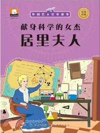 在飛比找三民網路書店優惠-獻身科學的女傑：居里夫人（簡體書）