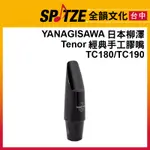 🎷全韻文化🎺日本柳澤YANAGISAWA 次中音SAX 經典手工膠嘴 TC180/TC190