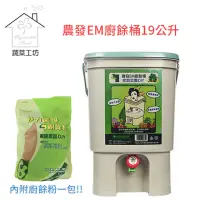 在飛比找momo購物網優惠-【蔬菜工坊】農發EM廚餘桶19公升(廚餘堆肥桶)