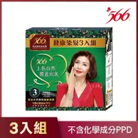 在飛比找Yahoo奇摩購物中心優惠-566健康染髮3入組-3號自然亮黑(添加天然植物護髮精華)