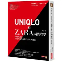 在飛比找蝦皮商城優惠-UNIQLO和ZARA的熱銷學（修訂版）：快時尚退燒，看東西