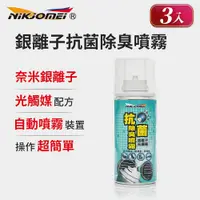 在飛比找鮮拾優惠-【耐久美】(3入組)銀離子抗菌除臭噴霧-150ml (除臭噴