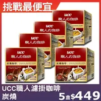 在飛比找鮮拾優惠-【UCC】職人系列炭燒濾掛式咖啡(8g x12入)，5盒組