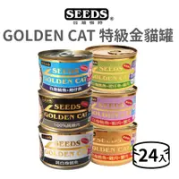 在飛比找蝦皮商城優惠-【惜時 SEEDS】GOLDEN CAT 健康機能特級金貓罐