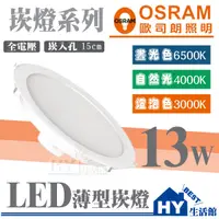 在飛比找蝦皮購物優惠-含稅 歐司朗LED崁燈13W 崁孔15公分【OSRA LED