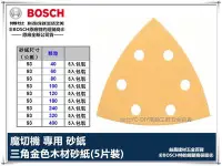 在飛比找Yahoo!奇摩拍賣優惠-【台北益昌】德國 BOSCH 三角 金色 砂紙 5片裝 適用