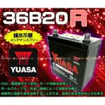 新莊【電池達人】YUASA 湯淺電池 36B20R 汽車電瓶 哇電 露營 消防幫浦  電動捲線器 小型發電機 ALTO