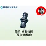 麗達衛浴 園藝快接 雙奶嘴頭 雙快接頭 台灣製造 一般型雙通接頭 延長連接（快接專用）快拆系列 可DIY其他快接產品