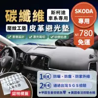 在飛比找蝦皮商城精選優惠-【SKODA 斯柯達】碳纖維皮革避光墊 Fabia Octa