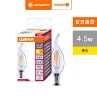 在飛比找蝦皮商城優惠-歐司朗 4.5W LED 拉尾型燈絲燈泡 E14 100-2