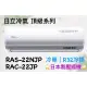 日立 頂級系列 RAS-22NJP RAC-22JP 變頻冷專