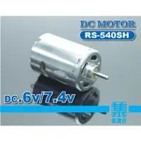 在飛比找蝦皮購物優惠-RS-540SH 馬達 DC6v-7.4v 【軸徑3.17m